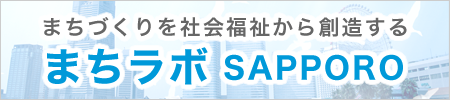 まちラボSAPPORO