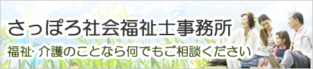 さっぽろ社会福祉士事務所