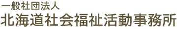 ホームケアネットさっぽろ - 一般社団法人 北海道社会福祉活動事務所