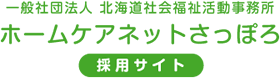 ホームケアネットさっぽろ 採用サイト - 札幌介護士求人